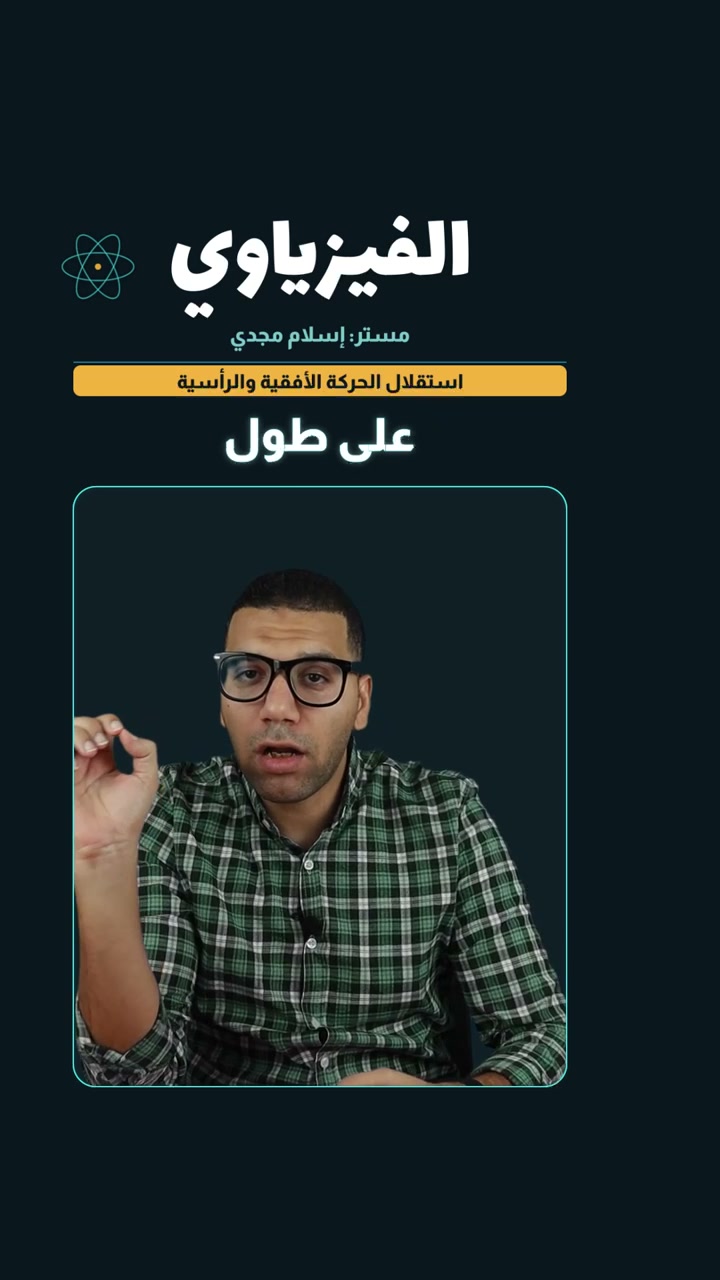 شرح استقلال الحركة الأفقية والرأسية مع مستر إسلام مجدي