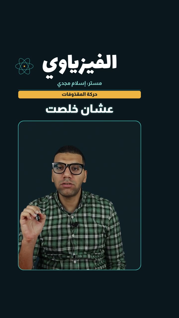 شرح حركة المقذوفات مع مستر إسلام مجدي