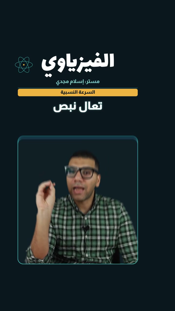 شرح السرعة النسبية مع مستر إسلام مجدي
